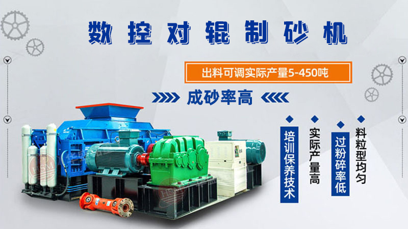 華盛銘廠家的對輥制砂機一臺下來多少錢呢？