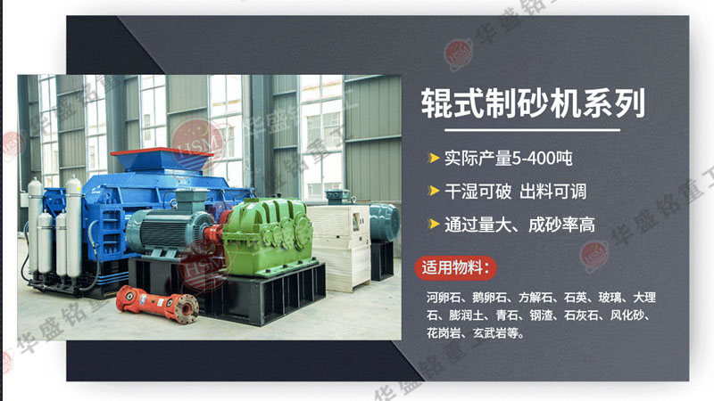 可破碎可制砂瓜米石的全智能化對輥制砂機(jī)價(jià)格多少？