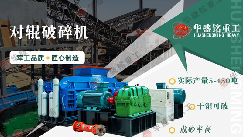 砂石廠對(duì)輥破碎機(jī)型號(hào)有哪些？對(duì)輥破碎機(jī)報(bào)價(jià)是多少？