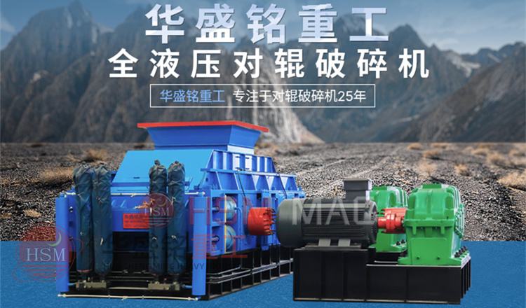 液壓對(duì)輥破碎機(jī) 液壓對(duì)輥破碎機(jī)